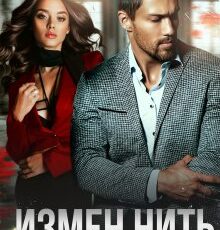 «Измен нить» Даша Черничная