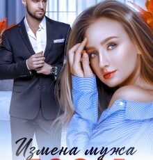 «Измена мужа. После» Тая Наварская