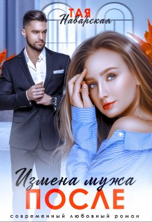 Читать онлайн «Измена мужа. После» Тая Наварская