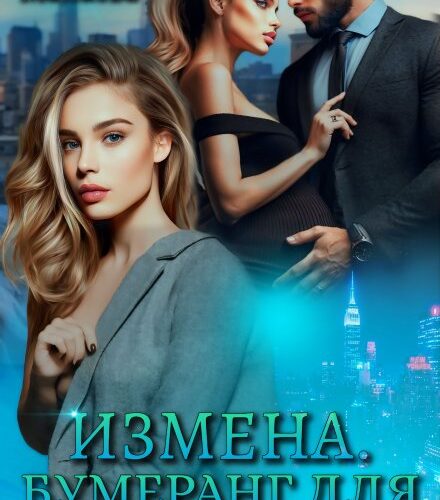 «Измена. Бумеранг для любовницы» Ирина Манаева (Dulsinta)