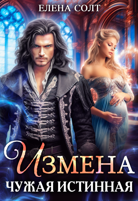Читать онлайн «Измена. Чужая истинная» Елена Солт