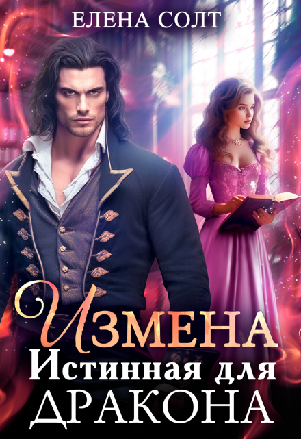 Читать онлайн «Измена. Истинная для дракона» Елена Солт