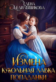 Читать онлайн «Измена. Кукольная лавка попаданки» Елена Белильщикова