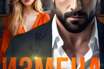 «Измена. Любовь (не) вернется» Линда Мэй