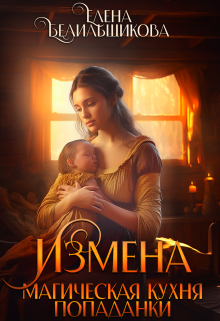 Читать онлайн «Измена. Магическая кухня попаданки» Елена Белильщикова Читать онлайн «Измена. Магическая кухня попаданки» Елена Белильщикова