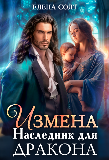 Читать онлайн «Измена. Наследник для дракона» Елена Солт Читать онлайн «Измена. Наследник для дракона» Елена Солт
