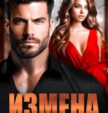 «Измена. Наследник мэра» Даша Черничная