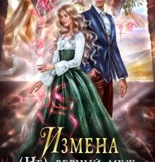 «Измена. (не) верный муж для попаданки» Елена Белильщикова