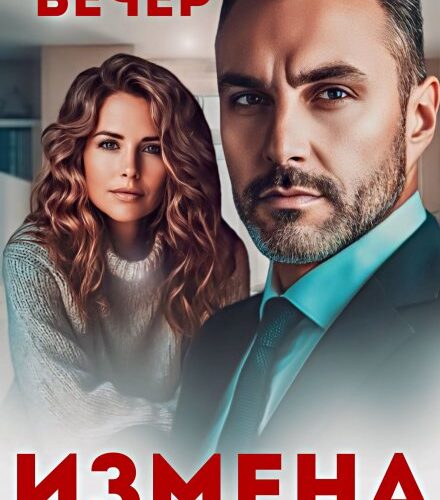 «Измена. Он нашел помоложе» Евгения Вечер