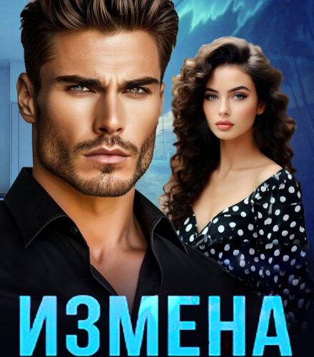 «Измена. Путь невозврата» Лава Сан