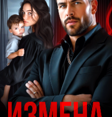 «Измена. Сохранить семью» Кристина Весенняя