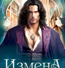 «Измена. Тайный наследник» Алиса Лаврова
