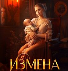 «Измена. Таверна брошенных жен» Елена Белильщикова
