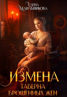 Читать онлайн «Измена. Таверна брошенных жен» Елена Белильщикова Читать онлайн «Измена. Таверна брошенных жен» Елена Белильщикова