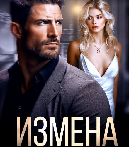 «Измена. Ты больше не моя» Даша Черничная