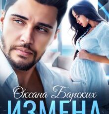 «Измена. Ты нас променял» Оксана Барских