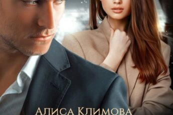 «Измена. Ты всё разрушил» Алиса Климова