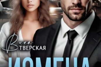 «Измена. Ты выбрал другую» Вика Тверская