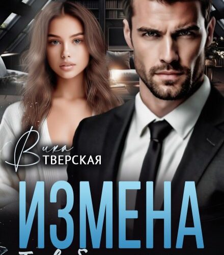 «Измена. Ты выбрал другую» Вика Тверская
