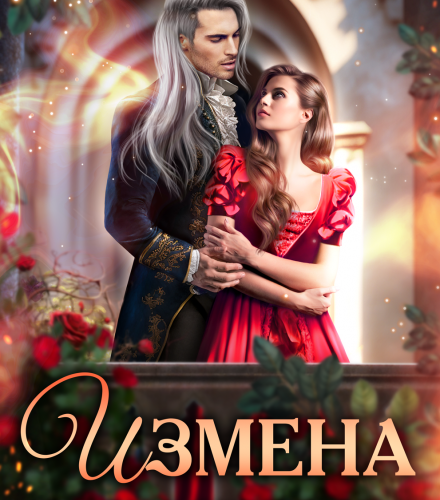 «Измена. Вернуть истинную» Елена Солт