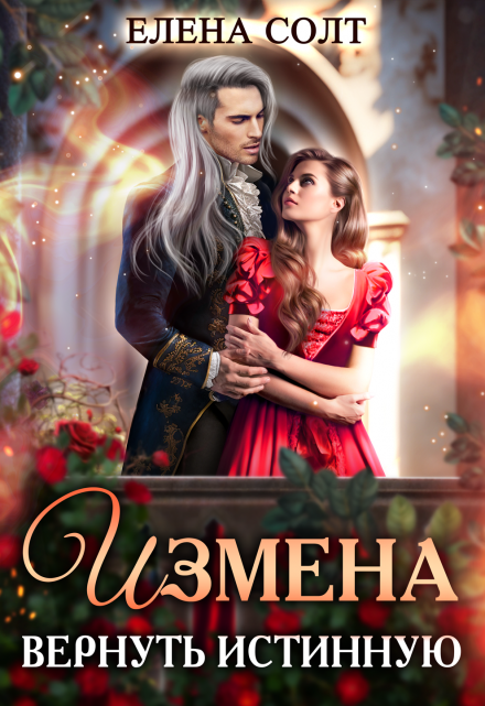 Читать онлайн «Измена. Вернуть истинную» Елена Солт Читать онлайн «Измена. Вернуть истинную» Елена Солт