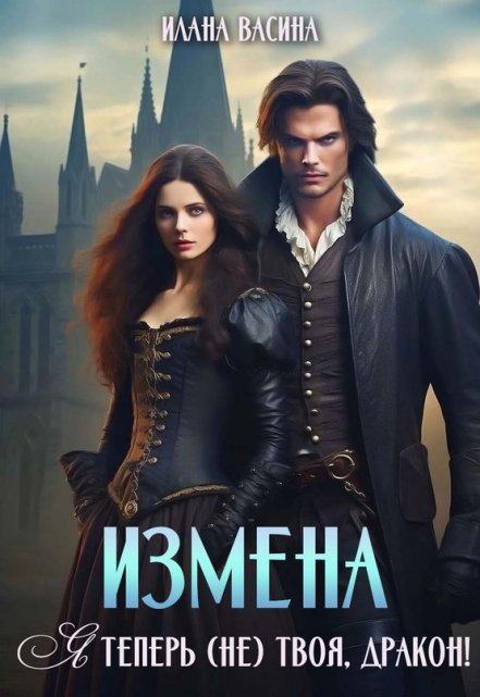 Читать онлайн «Измена. Я теперь (не) твоя, дракон!» Илана Васина Читать онлайн «Измена. Я теперь (не) твоя, дракон!» Илана Васина