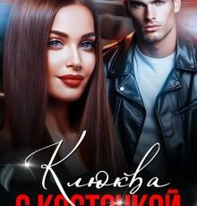 «Клюква с косточкой» Елена Попова