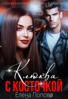 Читать онлайн «Клюква с косточкой» Елена Попова