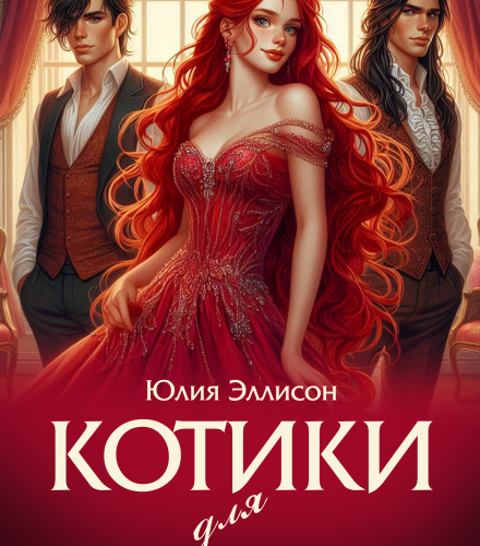 «Котики для мисс Ведьмы» Юлия Эллисон