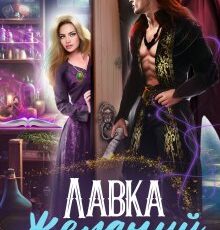 «Лавка желаний леди-попаданки» Елена Смертная