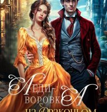 «Леди-воровка на драконьем отборе» Мария Лунёва