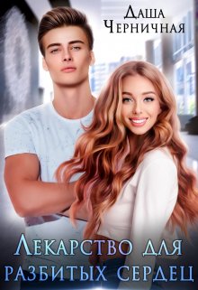 Читать онлайн «Лекарство для разбитых сердец» Даша Черничная