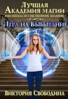 Читать онлайн «Лучшая академия магии, или Попала по собственному желанию 2» Виктория Свободина