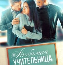 «Любимая учительница» Мария Зайцева