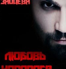 «Любовь Носорога» Мария Зайцева