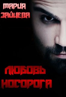Читать онлайн «Любовь Носорога» Мария Зайцева