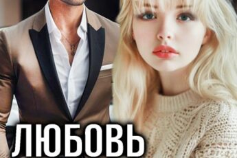 «Любовь против измены» Гайдэ, Алёна Амурская