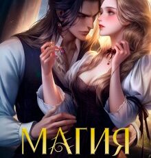 «Магия игры» Виктория Свободина