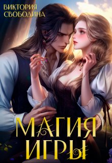 Читать онлайн «Магия игры» Виктория Свободина