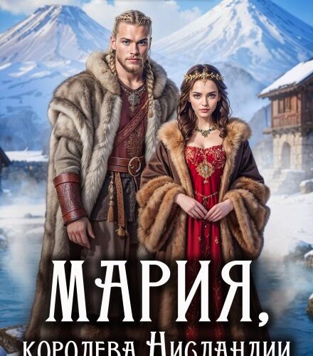 «Мария. Королева Нисландии» Полина Ром