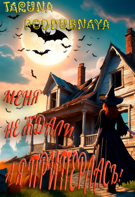 Читать онлайн «Меня не ждали, а я приперлась!» Taruna Poddubnaya