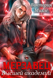 Читать онлайн «Мерзавец высшей академии» Виктория Миллс