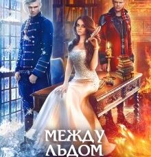 «Между льдом и пламенем 2, или Как достать ректора» Юлия Эллисон