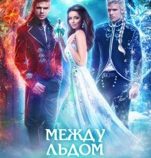 «Между льдом и пламенем, или Как сварить хорошее зелье» Юлия Эллисон