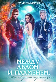 Читать онлайн «Между льдом и пламенем, или Как сварить хорошее зелье» Юлия Эллисон