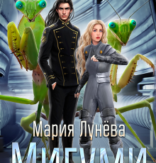 «Мигуми. По ту сторону Вселенной» Мария Лунёва
