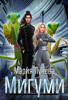 Читать онлайн «Мигуми. По ту сторону Вселенной» Мария Лунёва Читать онлайн «Мигуми. По ту сторону Вселенной» Мария Лунёва