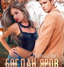 «Моя на спор. Богдан Яров.» Ольга Шо