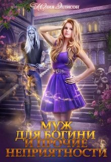 Читать онлайн «Муж для богини и прочие неприятности» Юлия Эллисон Читать онлайн «Муж для богини и прочие неприятности» Юлия Эллисон