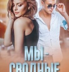 «Мы - сводные» Эля Пылаева, Янка Рам